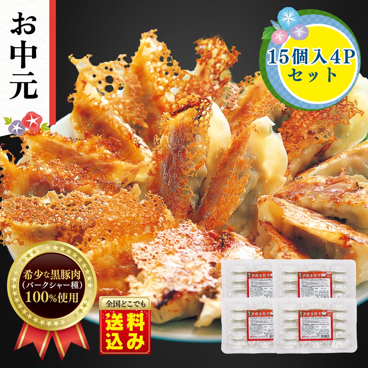 【お中元】黒豚生餃子 60個(15個入×4パック) 【送料込】