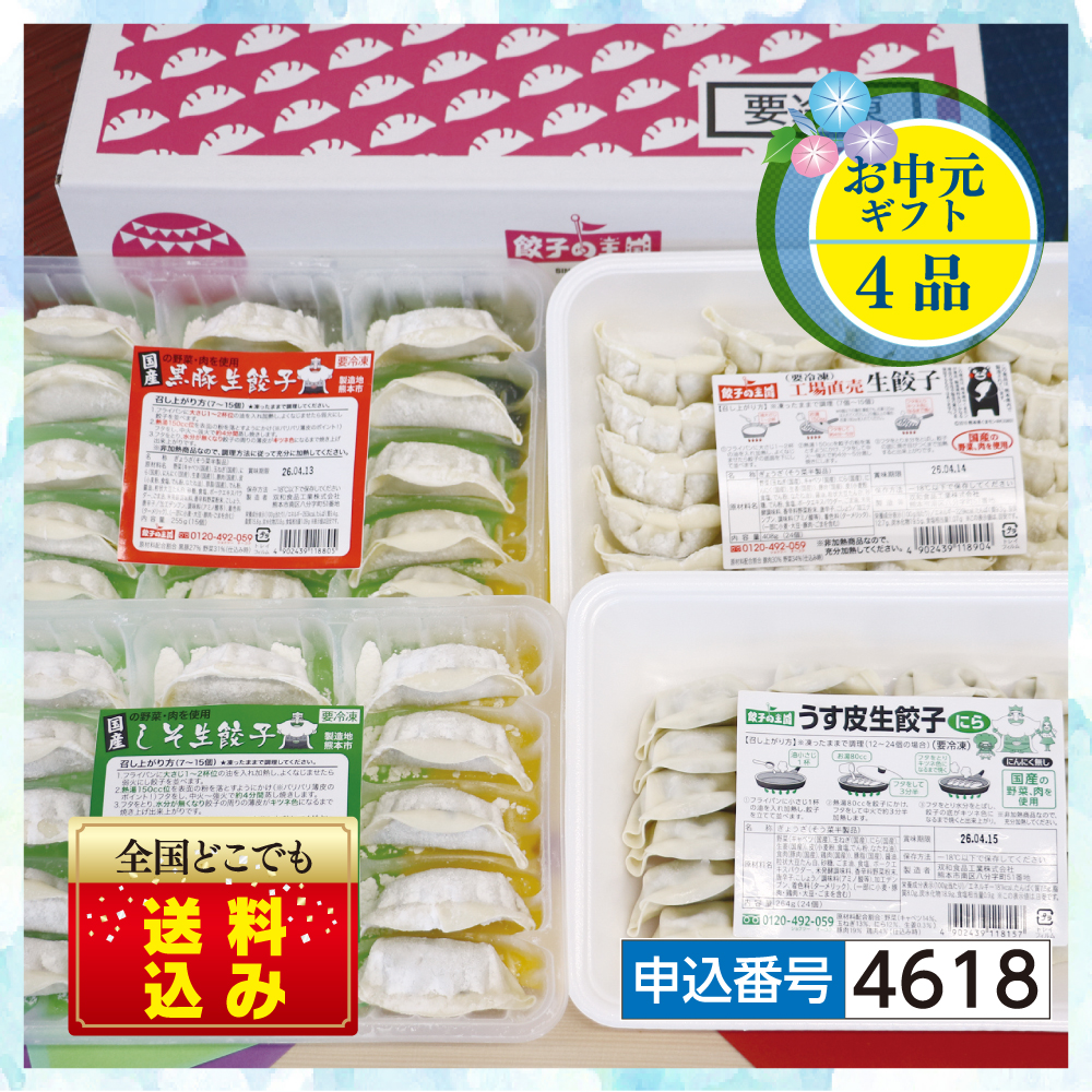 【お中元】 至福の餃子4種セット 『送料込』